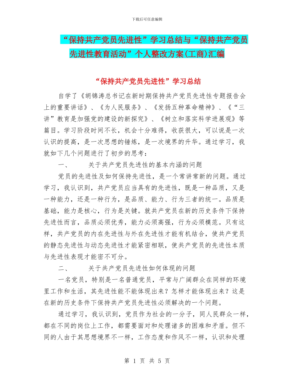 “保持共产党员先进性”学习总结与“保持共产党员先进性教育活动”个人整改方案汇编_第1页