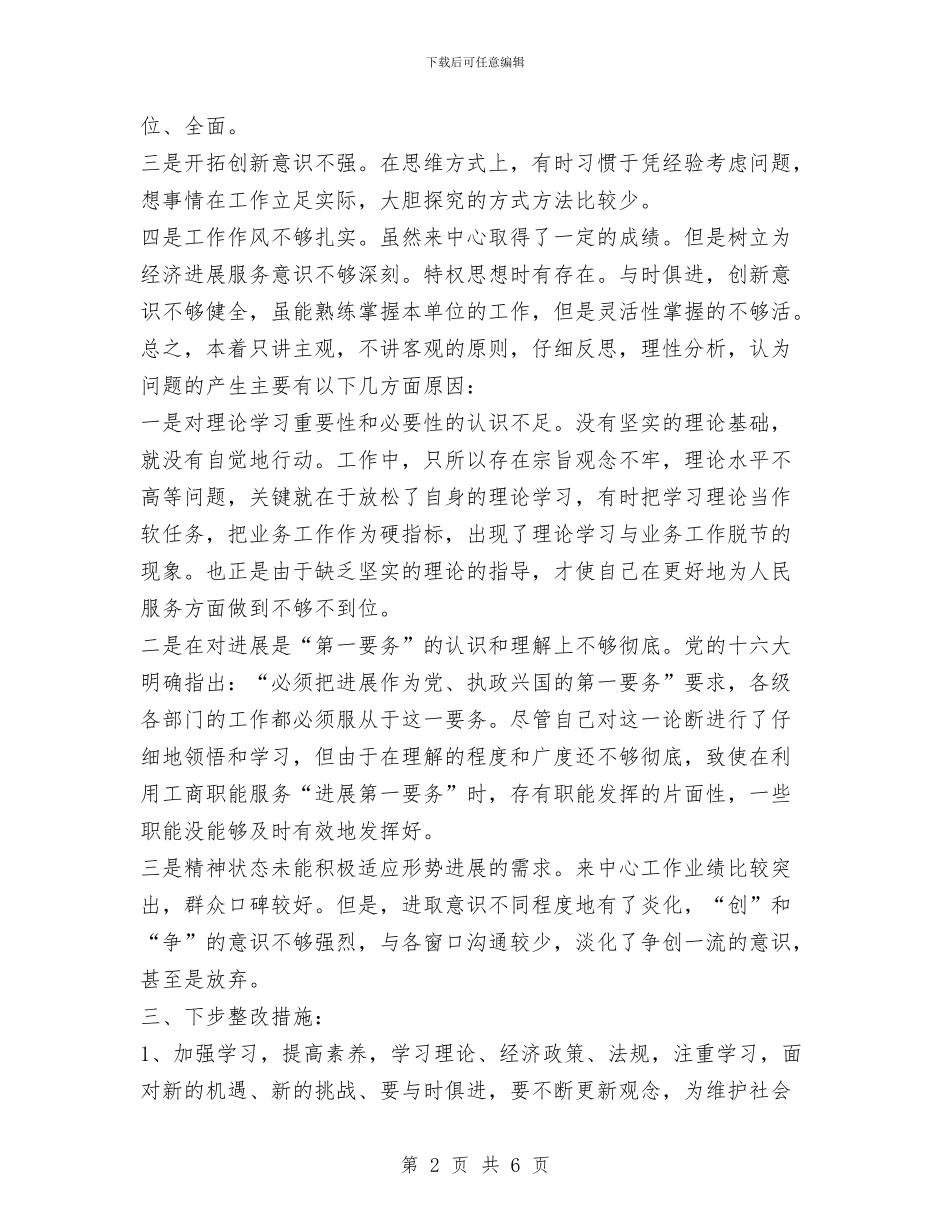 “保持共产党员先进性教育活动”个人整改方案(工商)与“假、浮、蛮”自查剖析材料汇编_第2页