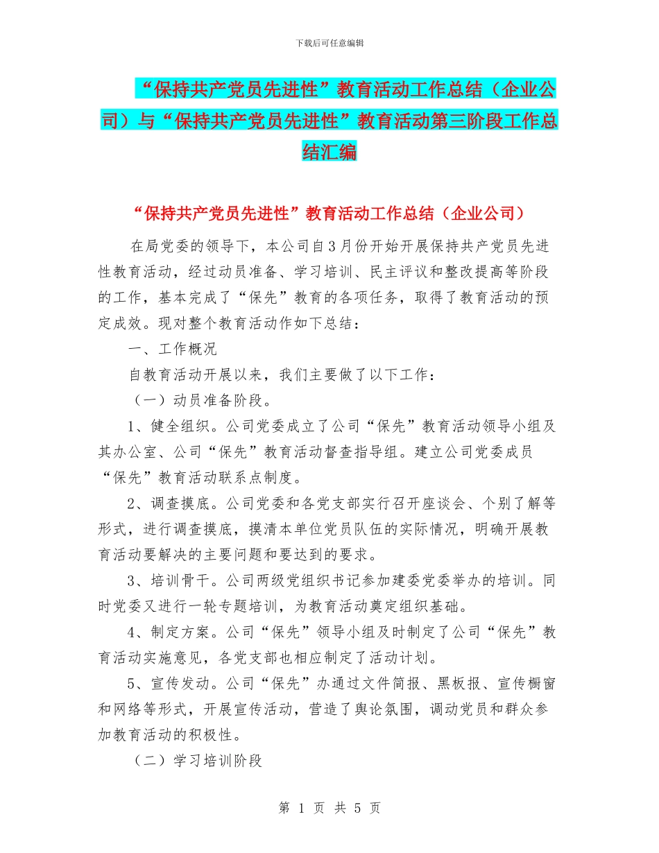 “保持共产党员先进性”教育活动工作总结与“保持共产党员先进性”教育活动第三阶段工作总结汇编_第1页