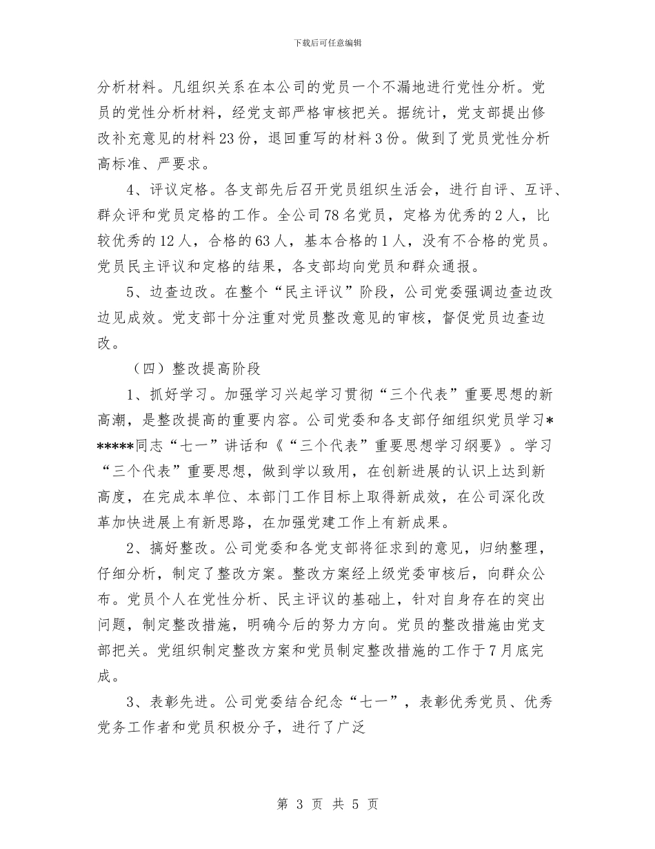 “保持共产党员先进性”教育活动工作总结与“保持共产党员先进性”教育活动第三阶段工作总结汇编_第3页