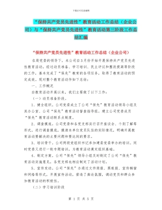 “保持共产党员先进性”教育活动工作总结与“保持共产党员先进性”教育活动第三阶段工作总结汇编