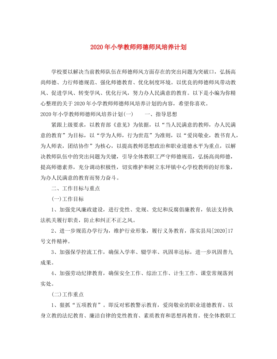 2020年小学教师师德师风培养计划_第1页