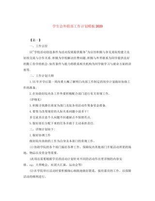 学生会外联部工作计划模板2