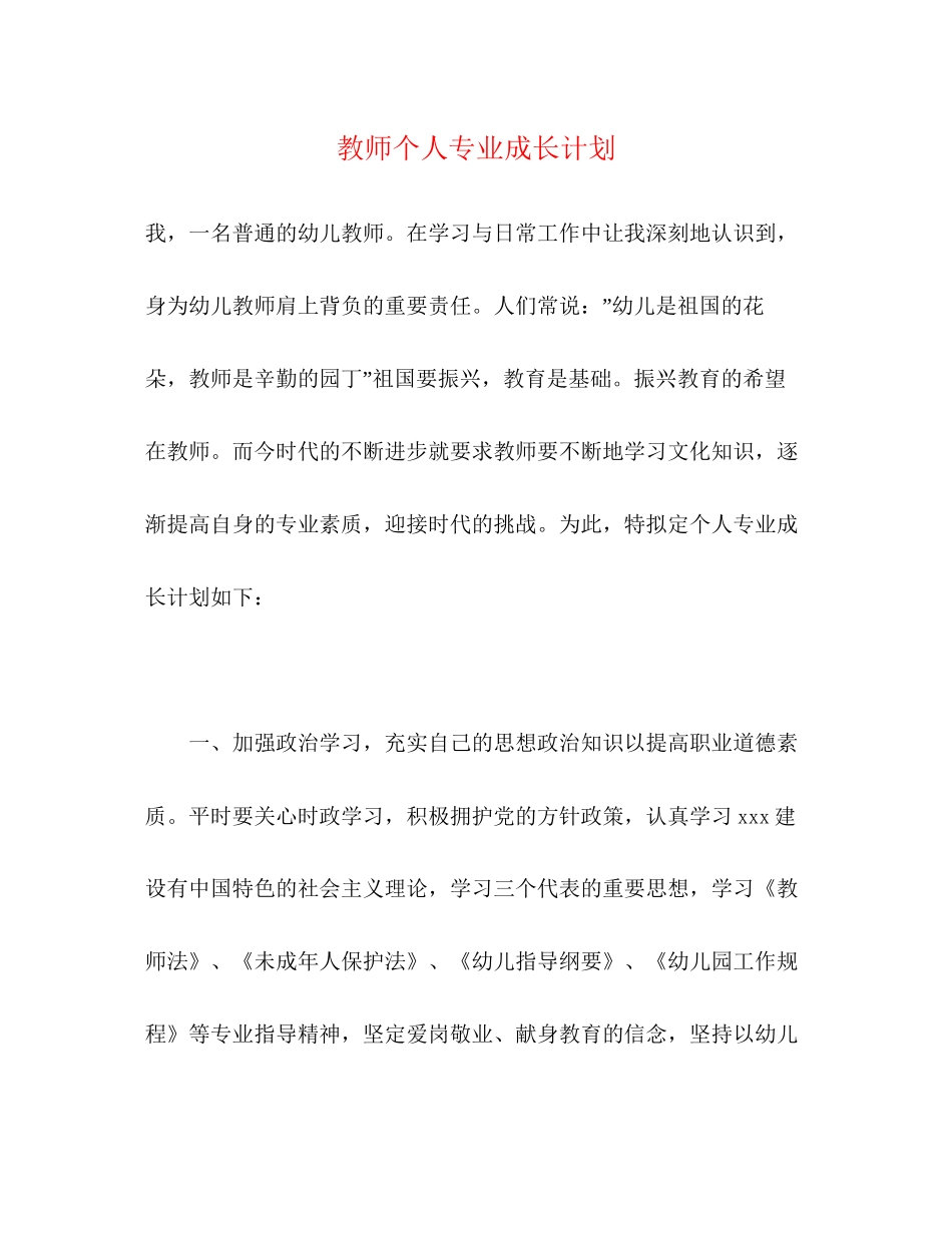 教师个人专业成长计划2_第1页