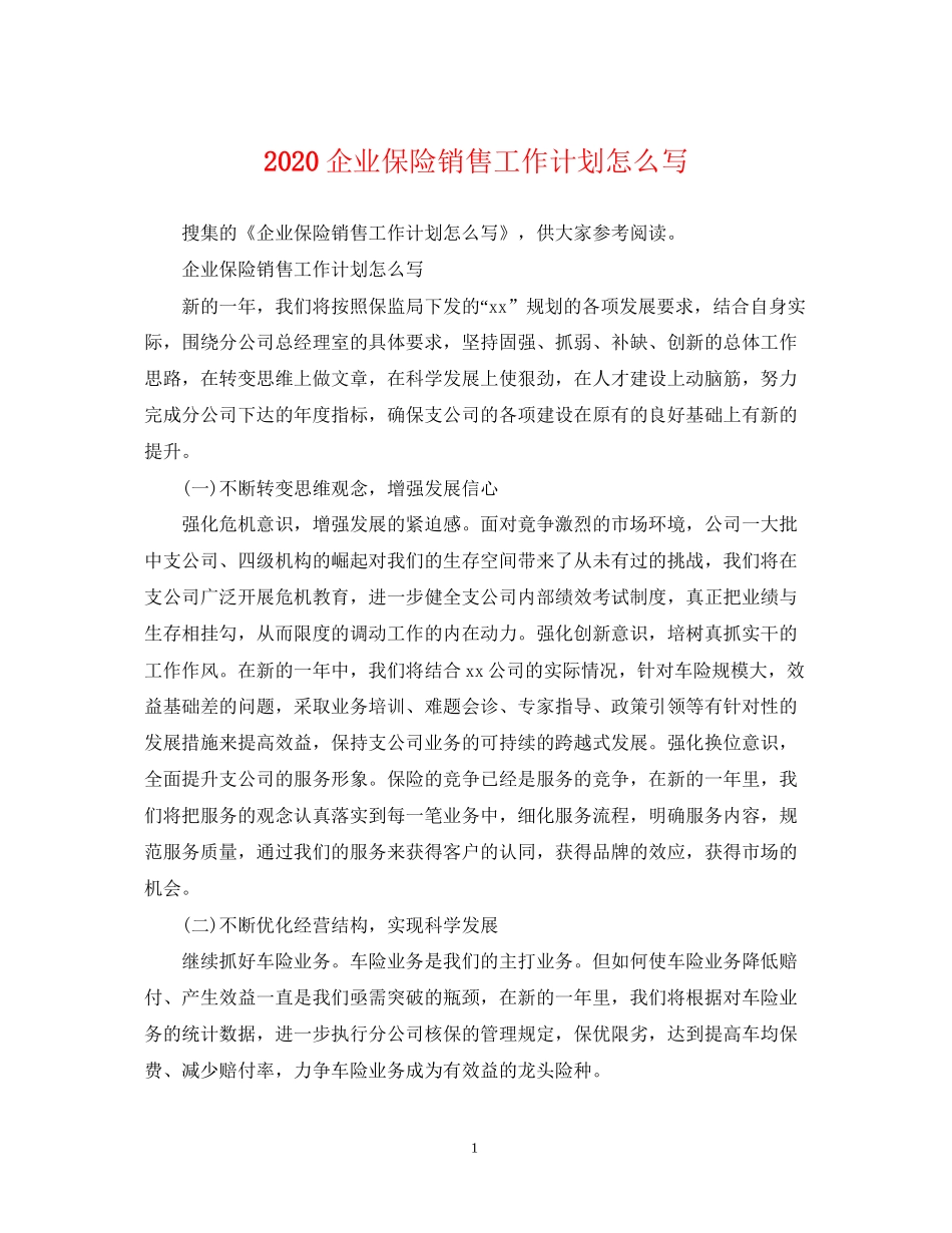企业保险销售工作计划怎么写_第1页