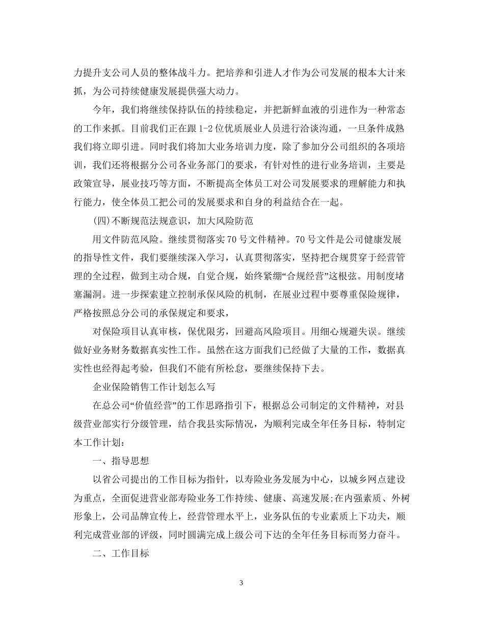 企业保险销售工作计划怎么写_第3页