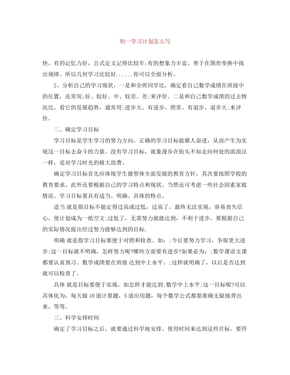 初一学习计划怎么写_第1页