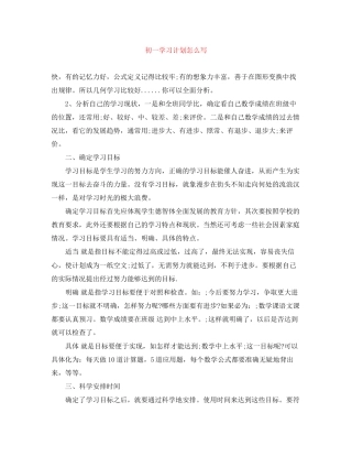 初一学习计划怎么写