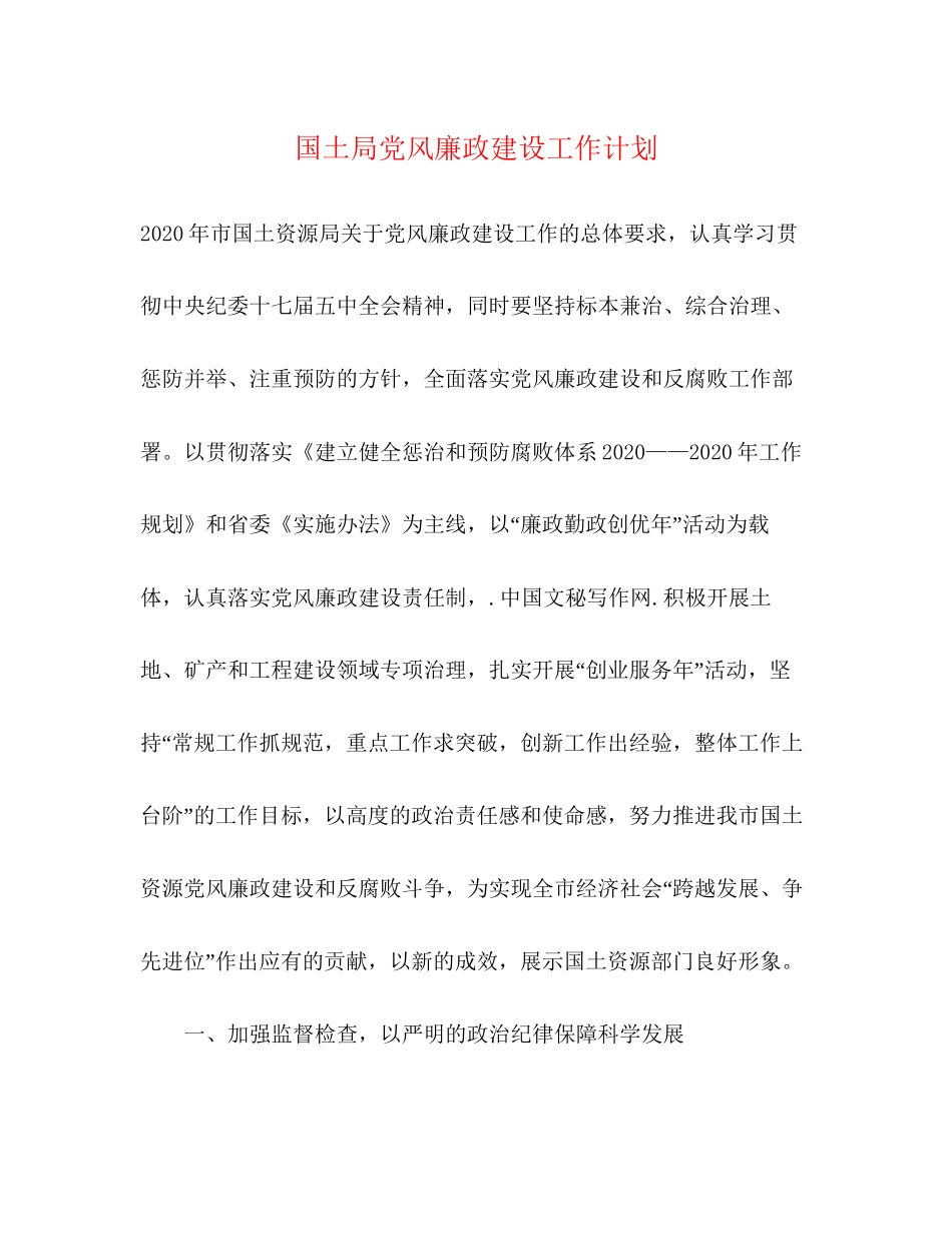 国土局党风廉政建设工作计划_第1页