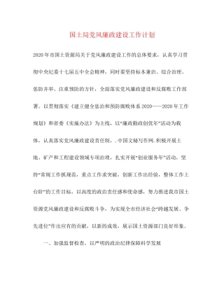 国土局党风廉政建设工作计划