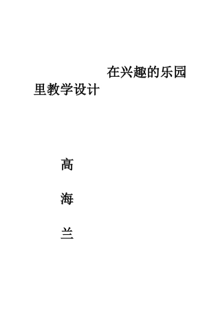 在兴趣的乐园里教学设计