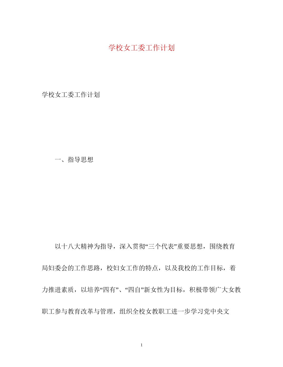 学校女工委工作计划2_第1页