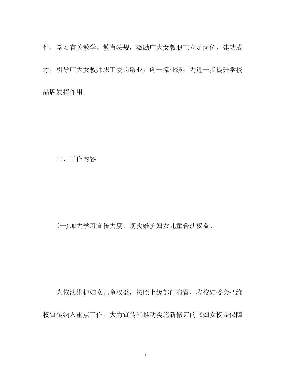学校女工委工作计划2_第2页
