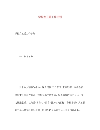 学校女工委工作计划2