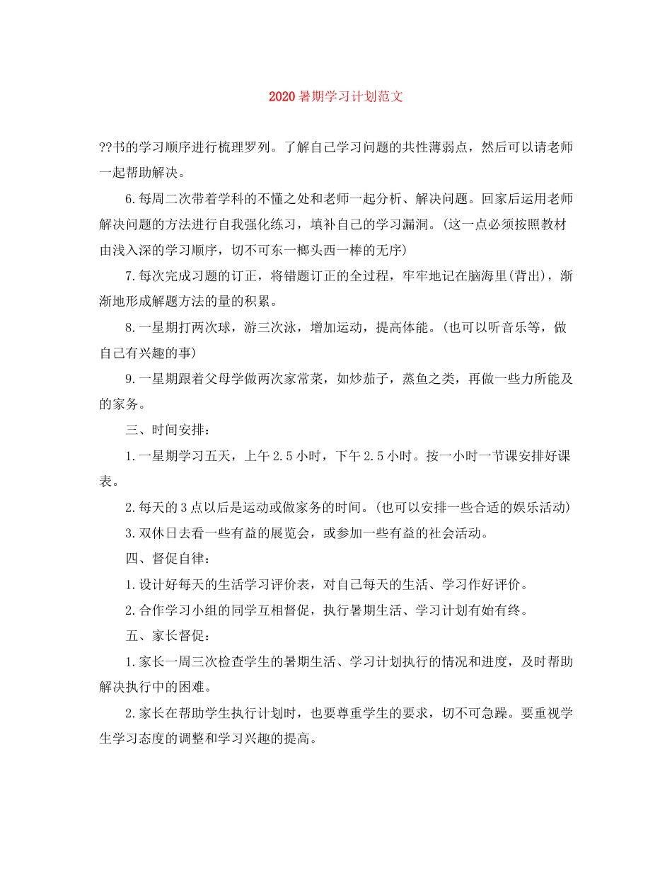 暑期学习计划范文_第1页