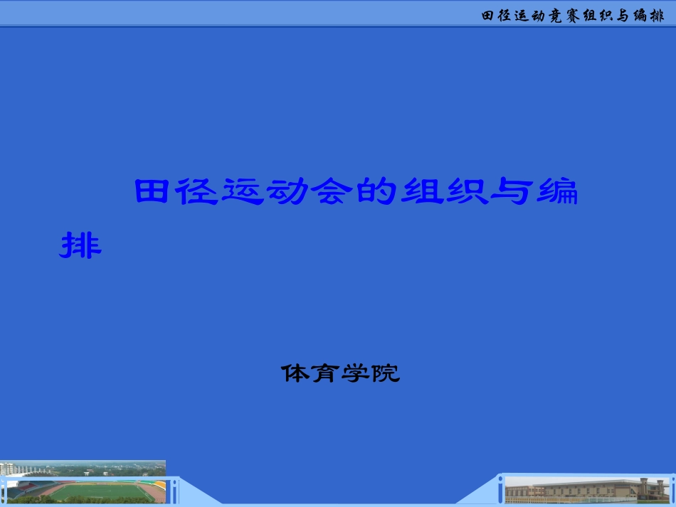 田径运动竞赛组织与编排_第1页