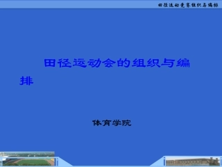 田径运动竞赛组织与编排