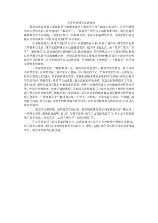 小学英语课堂充满愉快