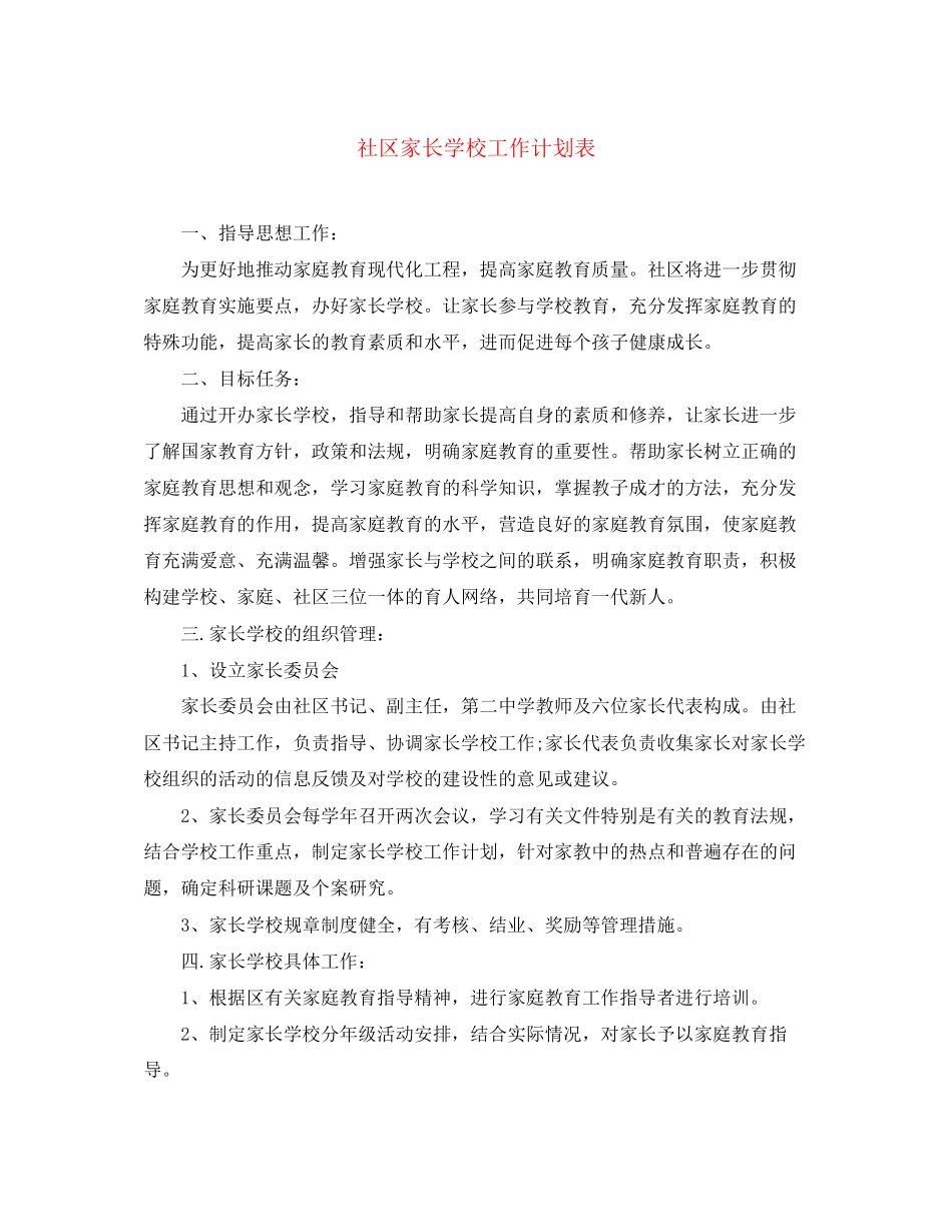 社区家长学校工作计划表2_第1页
