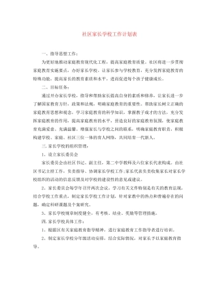 社区家长学校工作计划表2