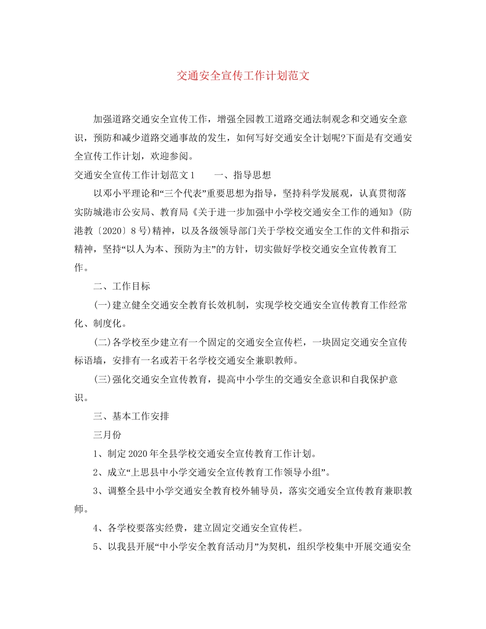 交通安全宣传工作计划范文_第1页