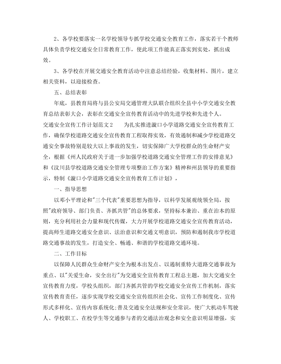 交通安全宣传工作计划范文_第3页