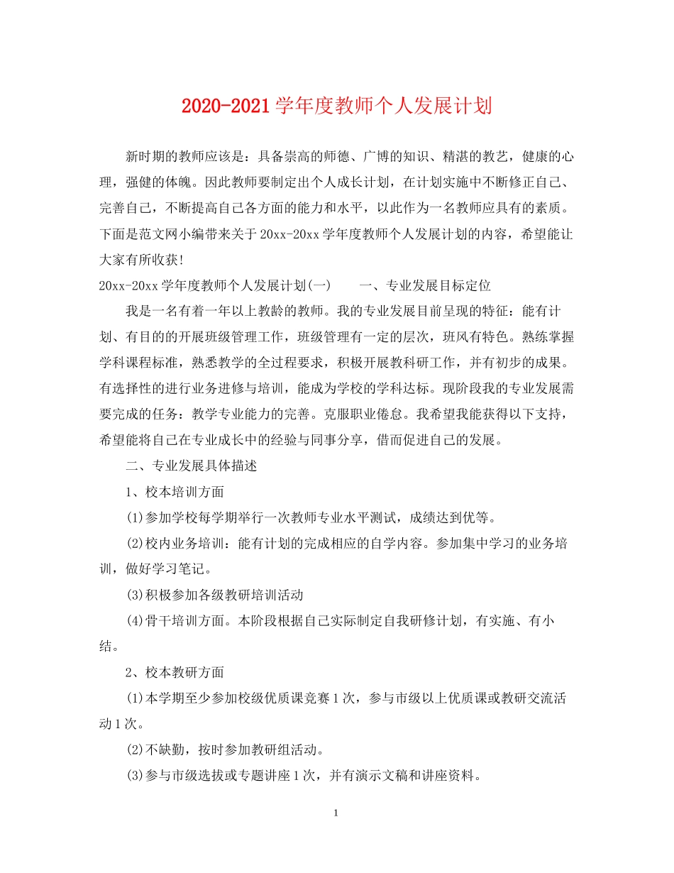 学年度教师个人发展计划_第1页