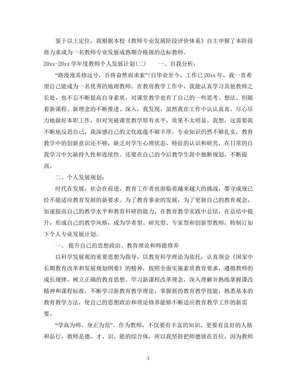 学年度教师个人发展计划_第3页