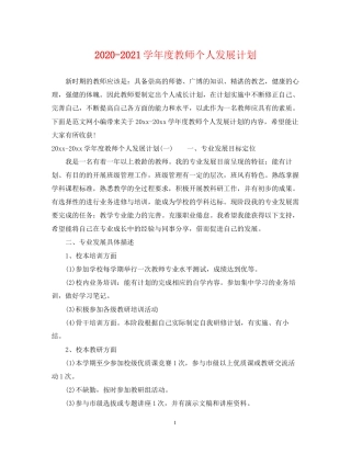 学年度教师个人发展计划