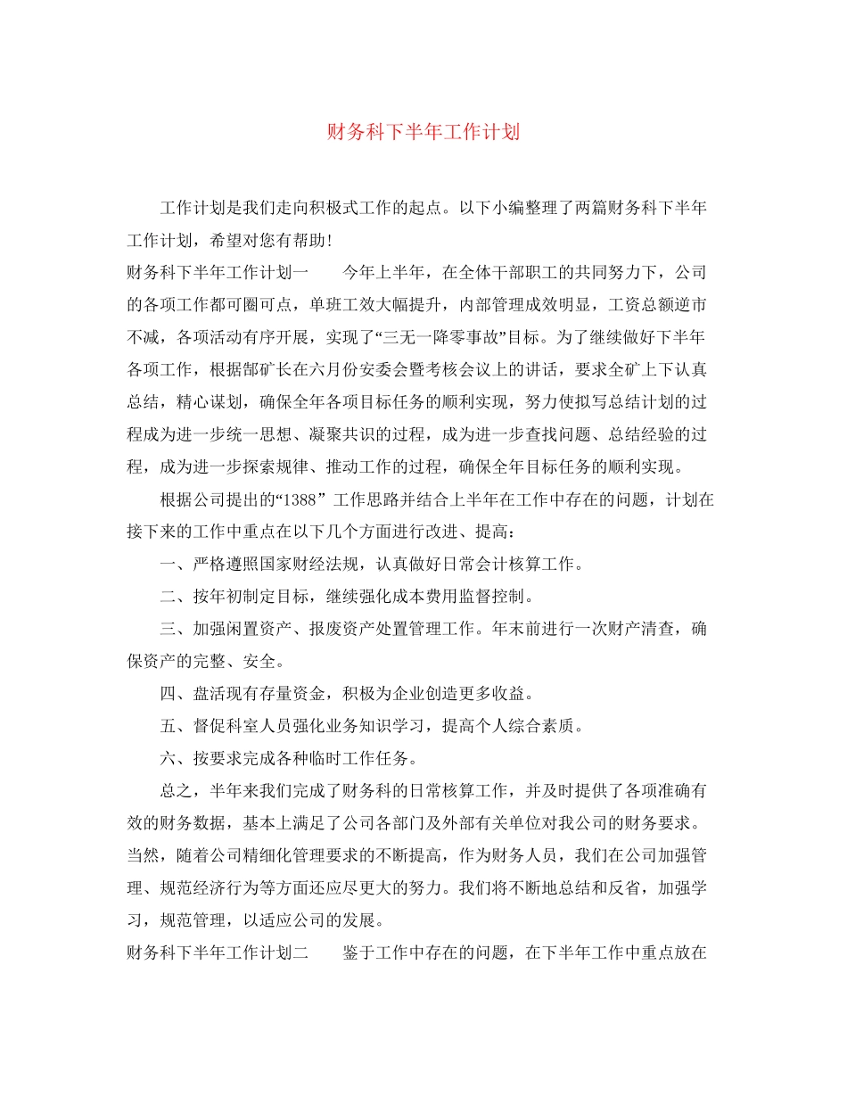 财务科下半年工作计划_第1页