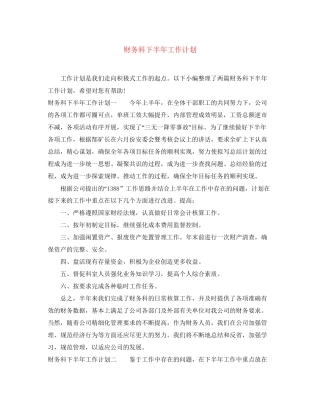 财务科下半年工作计划