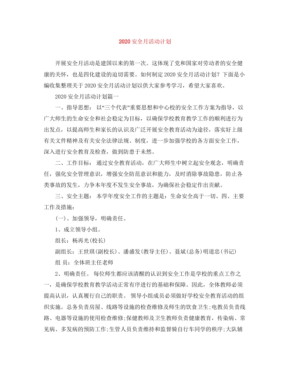 安全月活动计划_第1页