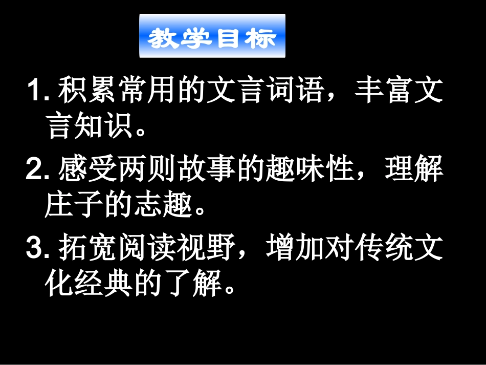 《庄子》故事两则（惠子相梁、庄子与惠子游于濠梁）课件6_第2页