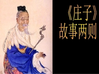 《庄子》故事两则（惠子相梁、庄子与惠子游于濠梁）课件6