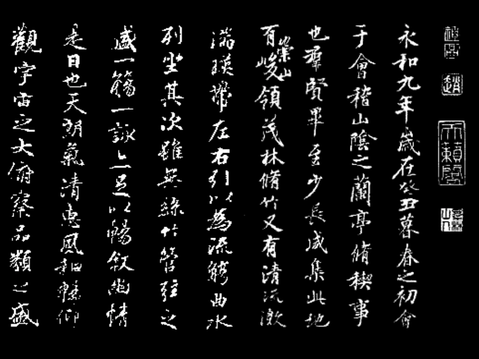 兰亭集序译文课时_第3页