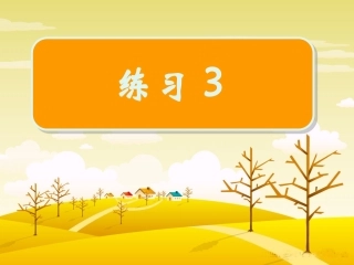 三上《练习3》