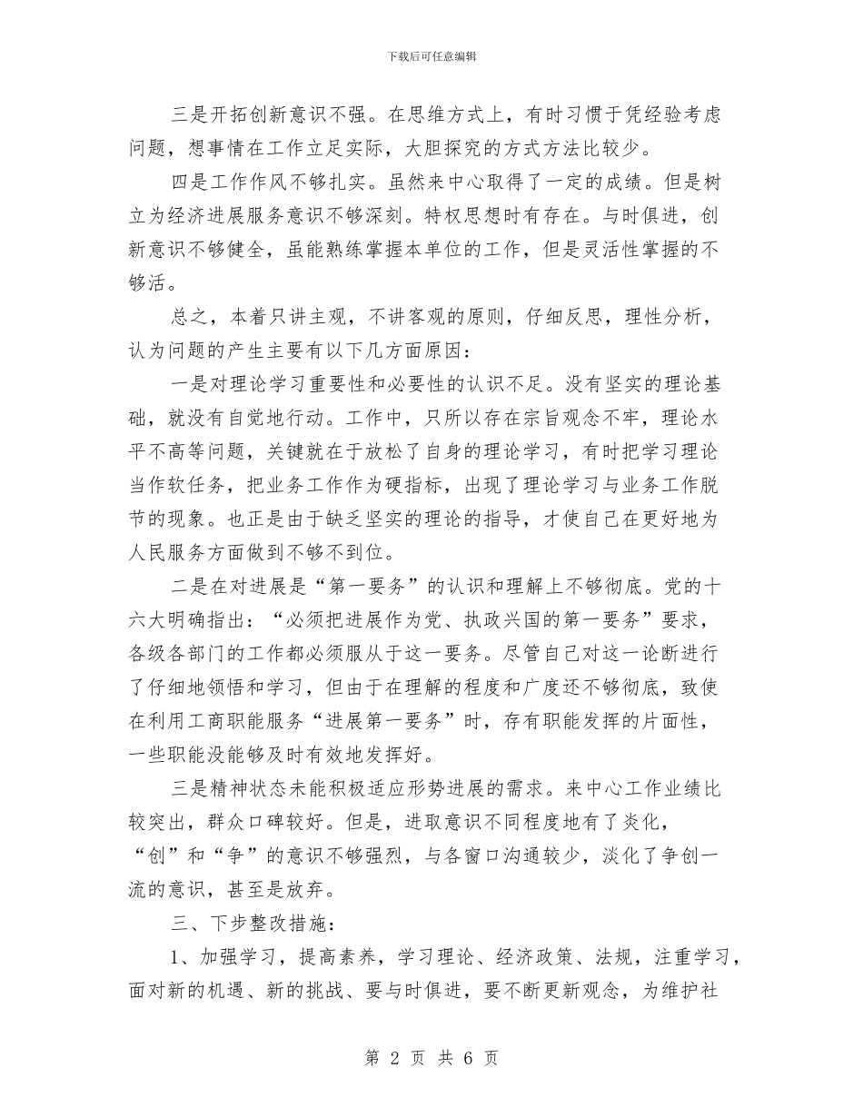 “保持共产党员先进性教育活动”个人整改方案与“保持共产党员先进性教育活动”个人整改方案汇编_第2页