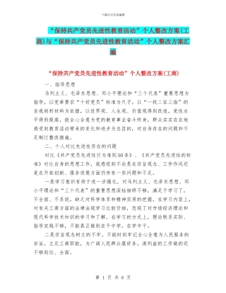 “保持共产党员先进性教育活动”个人整改方案与“保持共产党员先进性教育活动”个人整改方案汇编