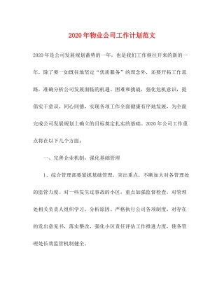 2020年物业公司工作计划范文