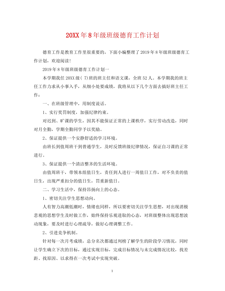 8年级班级德育工作计划_第1页