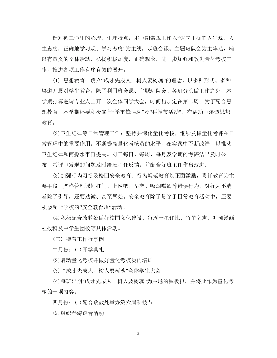 8年级班级德育工作计划_第3页