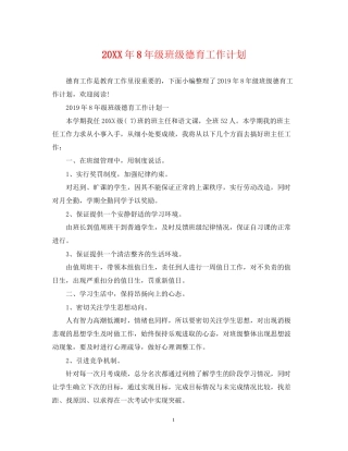 8年级班级德育工作计划