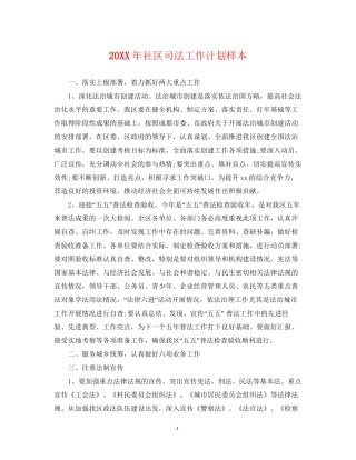 社区司法工作计划样本2