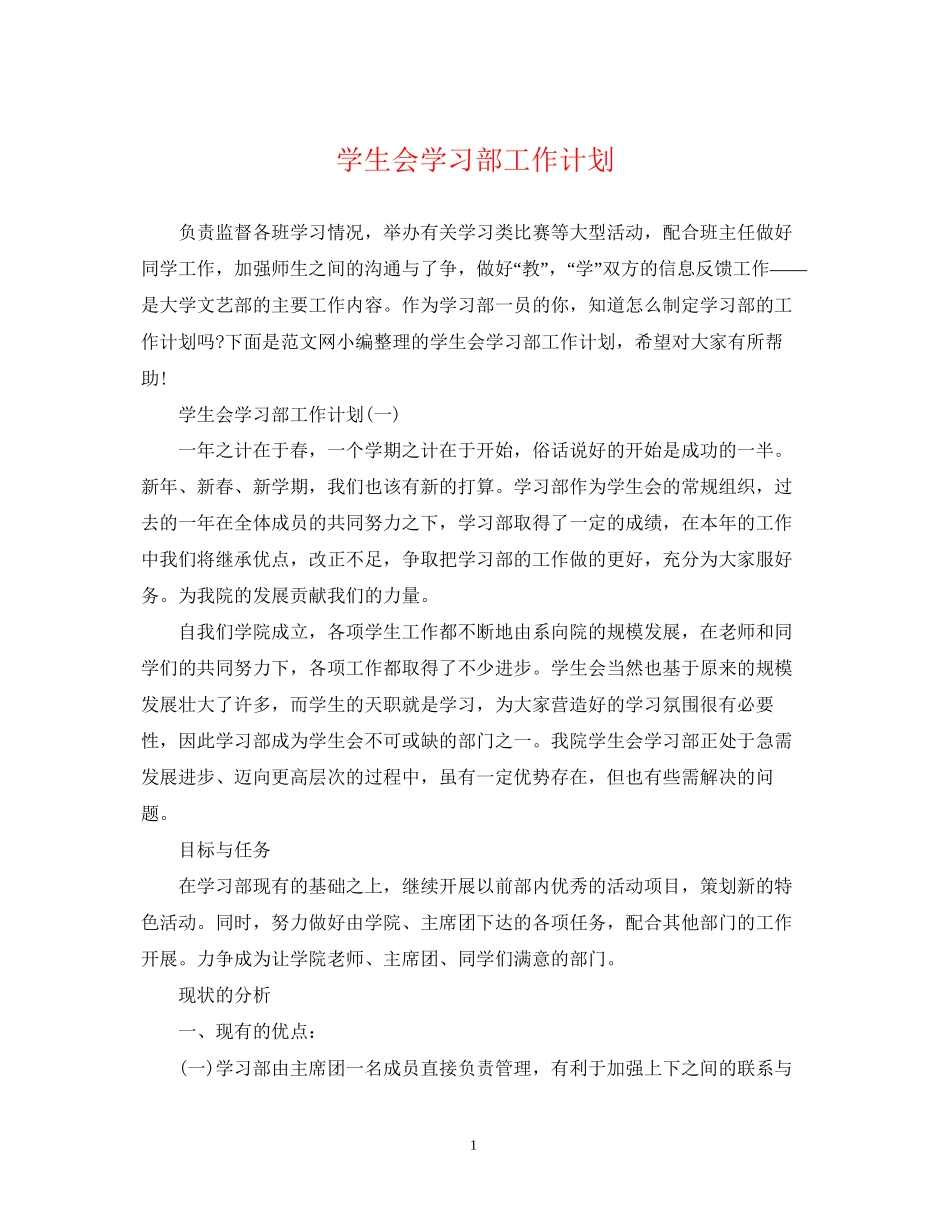 学生会学习部工作计划3_第1页