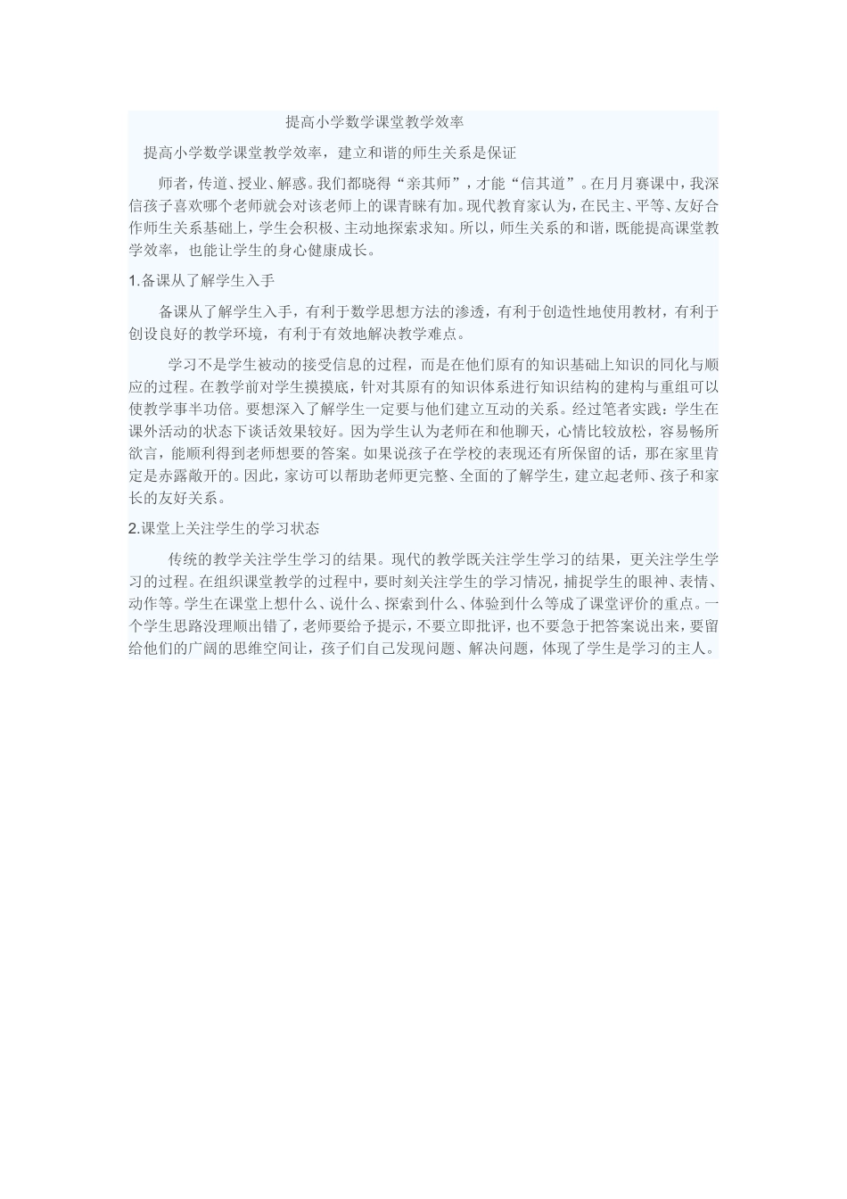 提高小学数学课堂教学效率_第1页