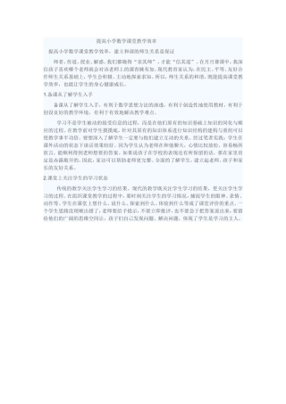 提高小学数学课堂教学效率