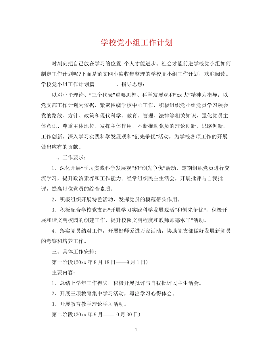 学校党小组工作计划_第1页