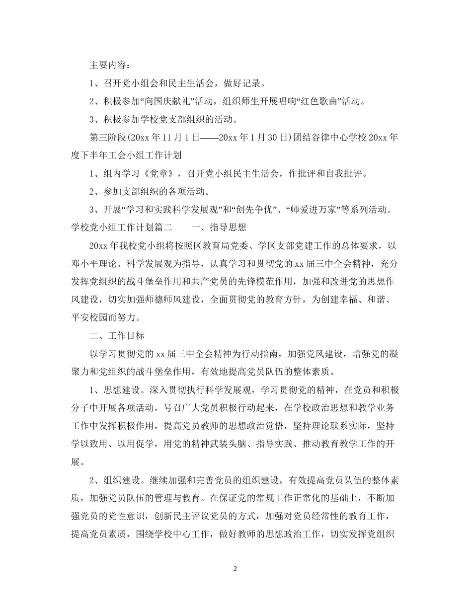 学校党小组工作计划_第2页