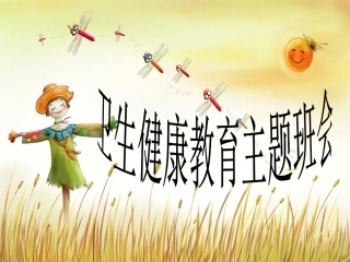 健康教学-勤洗手讲卫生