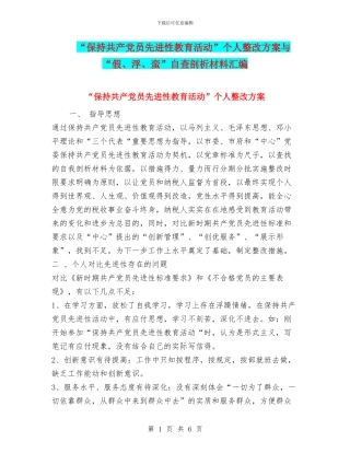 “保持共产党员先进性教育活动”个人整改方案与“假、浮、蛮”自查剖析材料汇编